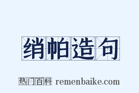绡帕造句是什么意思的图片